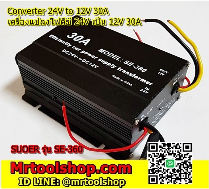 เครื่องแปลงไฟ Suoer SE360 24V to 12V 30A